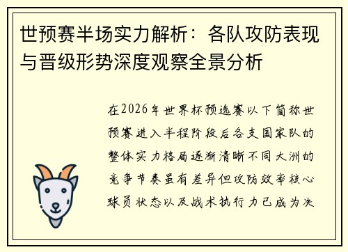 世预赛半场实力解析：各队攻防表现与晋级形势深度观察全景分析