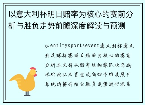 以意大利杯明日赔率为核心的赛前分析与胜负走势前瞻深度解读与预测
