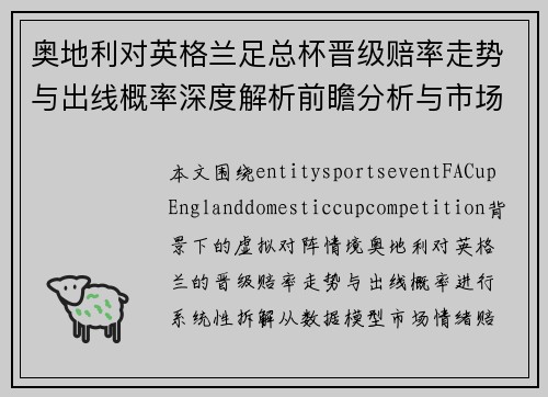 奥地利对英格兰足总杯晋级赔率走势与出线概率深度解析前瞻分析与市场热度观察 奥地利对英格兰足总杯晋级赔率走势与出线概率深度解析前瞻分析与市场热度观察