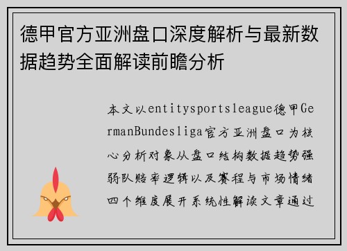 德甲官方亚洲盘口深度解析与最新数据趋势全面解读前瞻分析