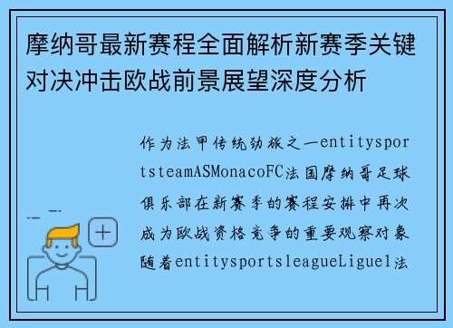 摩纳哥最新赛程全面解析新赛季关键对决冲击欧战前景展望深度分析