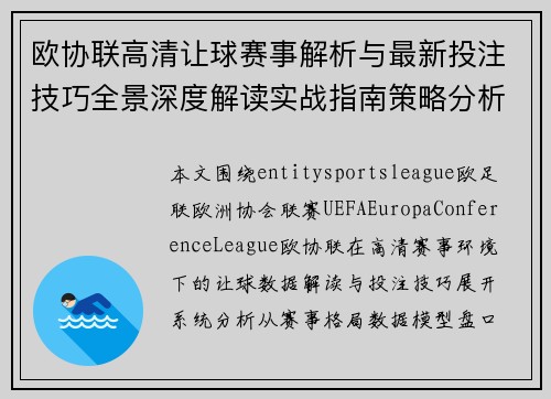 欧协联高清让球赛事解析与最新投注技巧全景深度解读实战指南策略分析