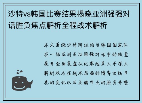 沙特vs韩国比赛结果揭晓亚洲强强对话胜负焦点解析全程战术解析