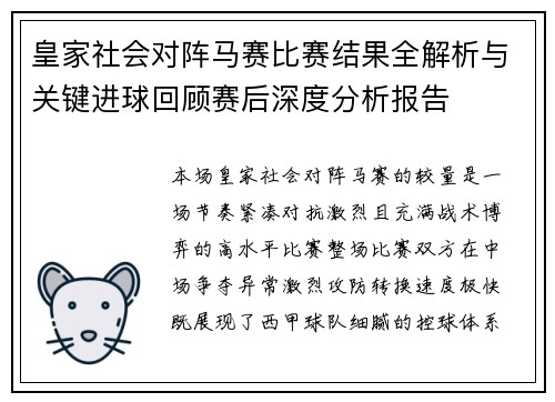 皇家社会对阵马赛比赛结果全解析与关键进球回顾赛后深度分析报告 皇家社会对阵马赛比赛结果全解析与关键进球回顾赛后深度分析报告