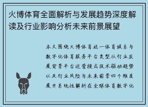火博体育全面解析与发展趋势深度解读及行业影响分析未来前景展望 火博体育全面解析与发展趋势深度解读及行业影响分析未来前景展望