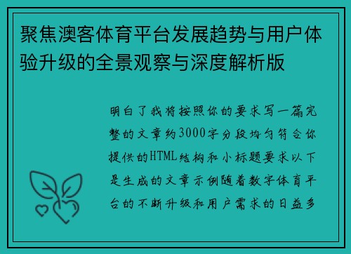 聚焦澳客体育平台发展趋势与用户体验升级的全景观察与深度解析版