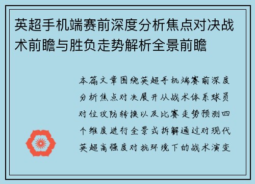 英超手机端赛前深度分析焦点对决战术前瞻与胜负走势解析全景前瞻 英超手机端赛前深度分析焦点对决战术前瞻与胜负走势解析全景前瞻