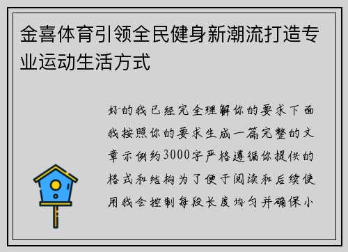 金喜体育引领全民健身新潮流打造专业运动生活方式 金喜体育引领全民健身新潮流打造专业运动生活方式