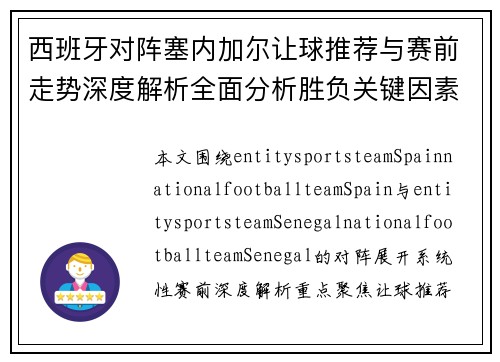 西班牙对阵塞内加尔让球推荐与赛前走势深度解析全面分析胜负关键因素预测
