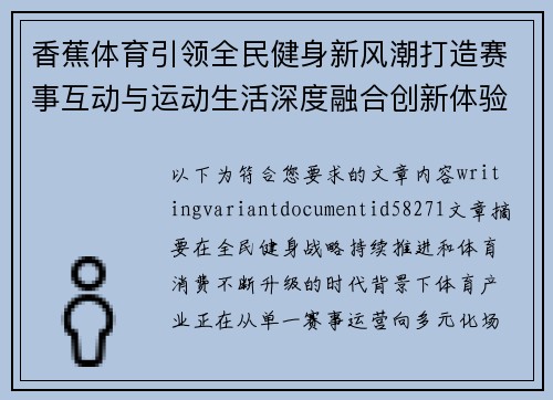 香蕉体育引领全民健身新风潮打造赛事互动与运动生活深度融合创新体验平台 香蕉体育引领全民健身新风潮打造赛事互动与运动生活深度融合创新体验平台