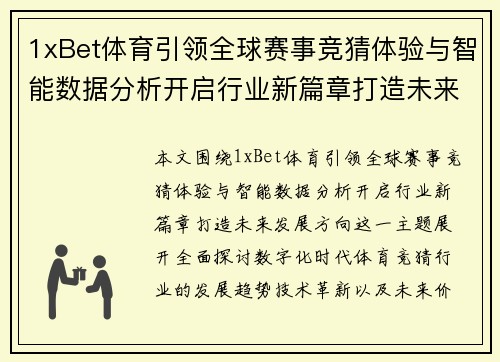 1xBet体育引领全球赛事竞猜体验与智能数据分析开启行业新篇章打造未来发展方向