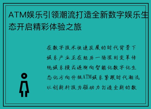 ATM娱乐引领潮流打造全新数字娱乐生态开启精彩体验之旅