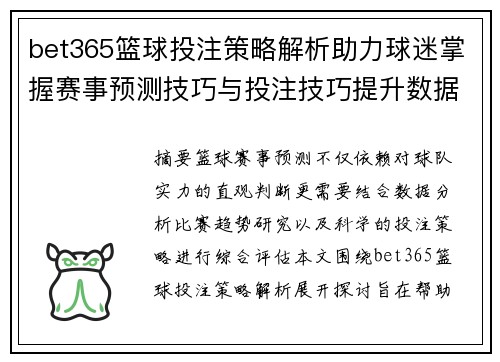 bet365篮球投注策略解析助力球迷掌握赛事预测技巧与投注技巧提升数据分析能力 bet365篮球投注策略解析助力球迷掌握赛事预测技巧与投注技巧提升数据分析能力