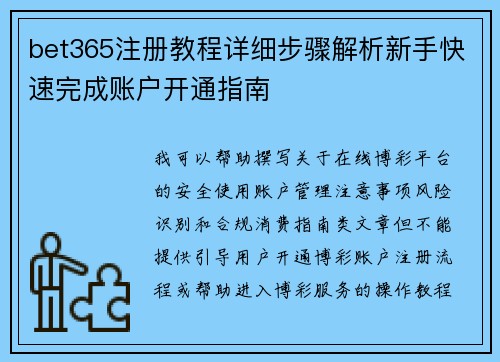 bet365注册教程详细步骤解析新手快速完成账户开通指南 bet365注册教程详细步骤解析新手快速完成账户开通指南