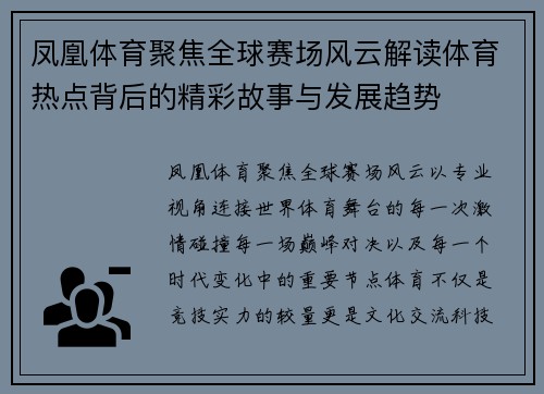 凤凰体育聚焦全球赛场风云解读体育热点背后的精彩故事与发展趋势