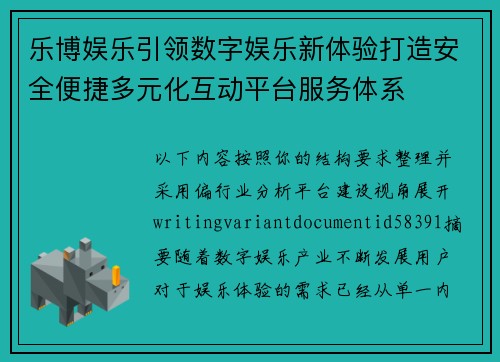 乐博娱乐引领数字娱乐新体验打造安全便捷多元化互动平台服务体系