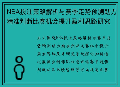 NBA投注策略解析与赛季走势预测助力精准判断比赛机会提升盈利思路研究