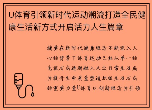 U体育引领新时代运动潮流打造全民健康生活新方式开启活力人生篇章