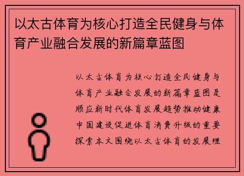 以太古体育为核心打造全民健身与体育产业融合发展的新篇章蓝图