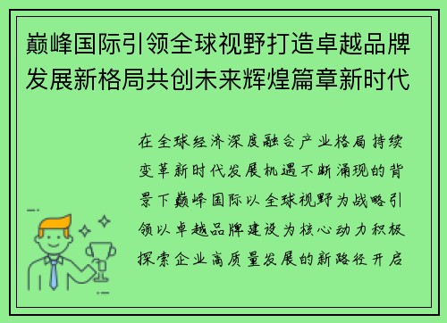 巅峰国际引领全球视野打造卓越品牌发展新格局共创未来辉煌篇章新时代