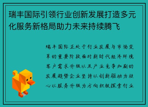 瑞丰国际引领行业创新发展打造多元化服务新格局助力未来持续腾飞 瑞丰国际引领行业创新发展打造多元化服务新格局助力未来持续腾飞