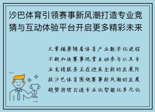 沙巴体育引领赛事新风潮打造专业竞猜与互动体验平台开启更多精彩未来