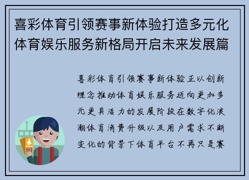 喜彩体育引领赛事新体验打造多元化体育娱乐服务新格局开启未来发展篇章