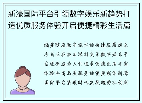 新濠国际平台引领数字娱乐新趋势打造优质服务体验开启便捷精彩生活篇章 新濠国际平台引领数字娱乐新趋势打造优质服务体验开启便捷精彩生活篇章
