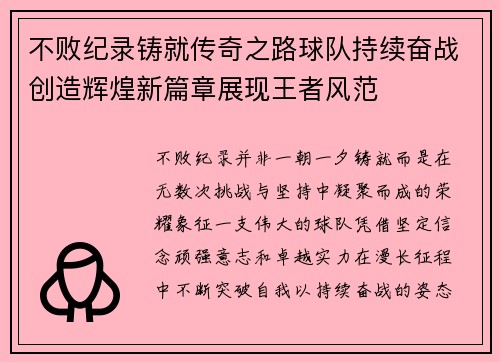 不败纪录铸就传奇之路球队持续奋战创造辉煌新篇章展现王者风范