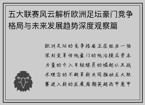 五大联赛风云解析欧洲足坛豪门竞争格局与未来发展趋势深度观察篇
