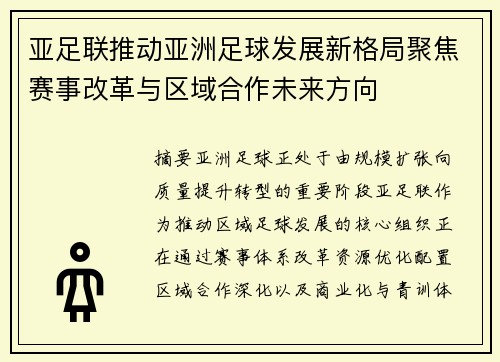 亚足联推动亚洲足球发展新格局聚焦赛事改革与区域合作未来方向 亚足联推动亚洲足球发展新格局聚焦赛事改革与区域合作未来方向