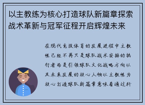 以主教练为核心打造球队新篇章探索战术革新与冠军征程开启辉煌未来 以主教练为核心打造球队新篇章探索战术革新与冠军征程开启辉煌未来