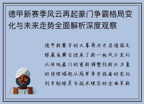 德甲新赛季风云再起豪门争霸格局变化与未来走势全面解析深度观察 德甲新赛季风云再起豪门争霸格局变化与未来走势全面解析深度观察