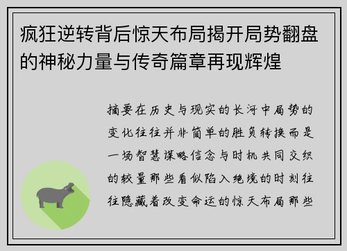 疯狂逆转背后惊天布局揭开局势翻盘的神秘力量与传奇篇章再现辉煌 疯狂逆转背后惊天布局揭开局势翻盘的神秘力量与传奇篇章再现辉煌