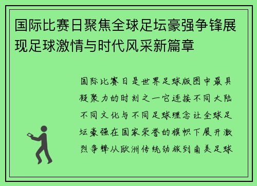 国际比赛日聚焦全球足坛豪强争锋展现足球激情与时代风采新篇章