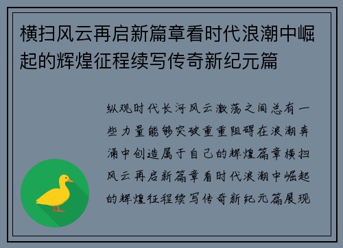 横扫风云再启新篇章看时代浪潮中崛起的辉煌征程续写传奇新纪元篇 横扫风云再启新篇章看时代浪潮中崛起的辉煌征程续写传奇新纪元篇
