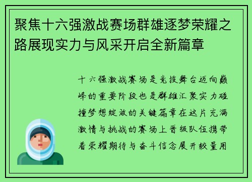 聚焦十六强激战赛场群雄逐梦荣耀之路展现实力与风采开启全新篇章