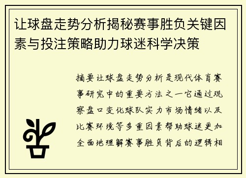 让球盘走势分析揭秘赛事胜负关键因素与投注策略助力球迷科学决策