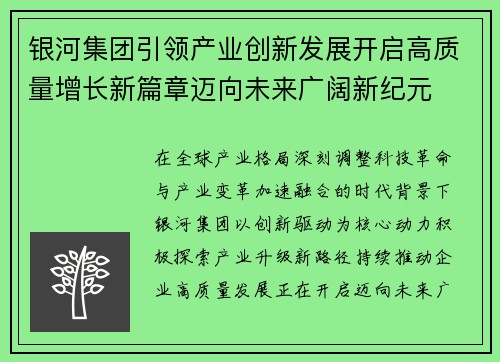 银河集团引领产业创新发展开启高质量增长新篇章迈向未来广阔新纪元