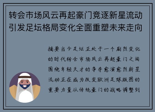 转会市场风云再起豪门竞逐新星流动引发足坛格局变化全面重塑未来走向