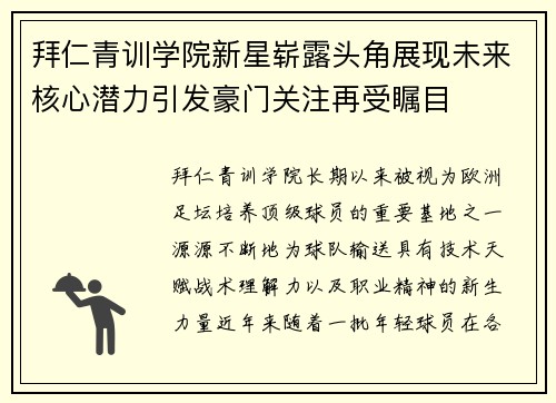 拜仁青训学院新星崭露头角展现未来核心潜力引发豪门关注再受瞩目 拜仁青训学院新星崭露头角展现未来核心潜力引发豪门关注再受瞩目