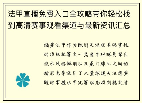 法甲直播免费入口全攻略带你轻松找到高清赛事观看渠道与最新资讯汇总