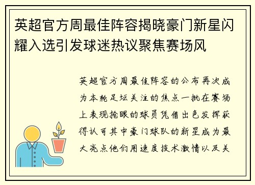 英超官方周最佳阵容揭晓豪门新星闪耀入选引发球迷热议聚焦赛场风