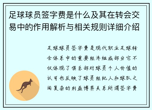 足球球员签字费是什么及其在转会交易中的作用解析与相关规则详细介绍