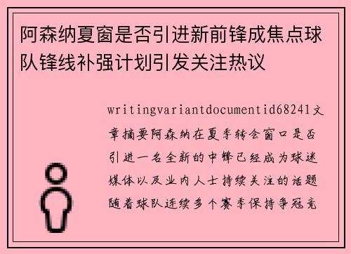 阿森纳夏窗是否引进新前锋成焦点球队锋线补强计划引发关注热议 阿森纳夏窗是否引进新前锋成焦点球队锋线补强计划引发关注热议